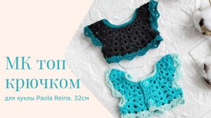 Топ крючком для кукол Паола Рейна