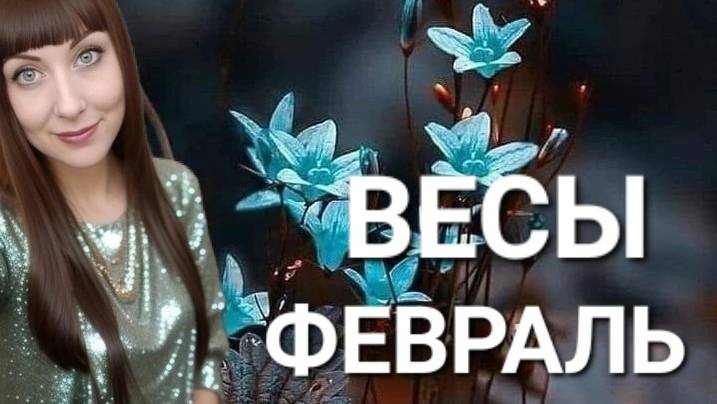 Весы гороскоп,астрологический прогноз на февраль месяц 2025 года #гороскоп #весы #звезды смотреть онлайн