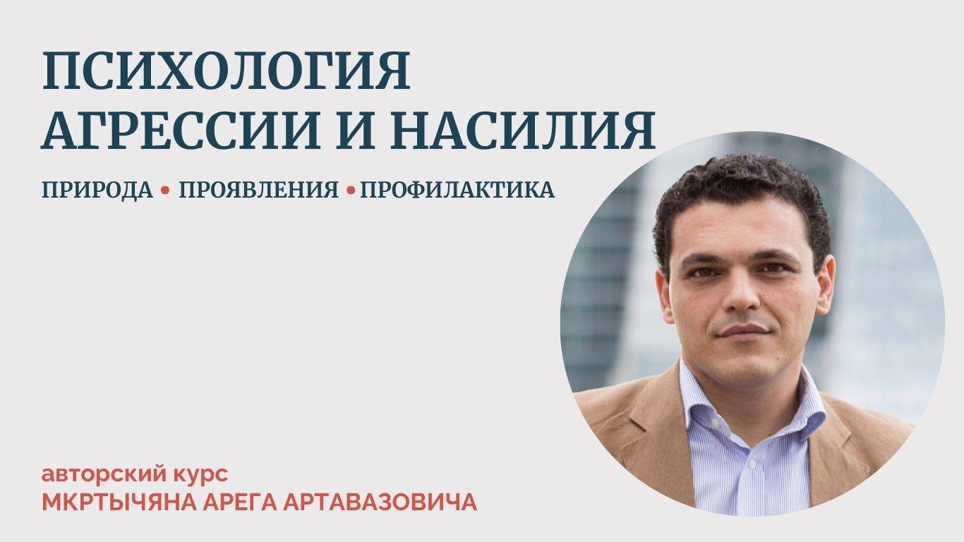 Арег Артавазович об авторском курсе «Психология агрессии: природа, проявления, профилактика» смотреть онлайн
