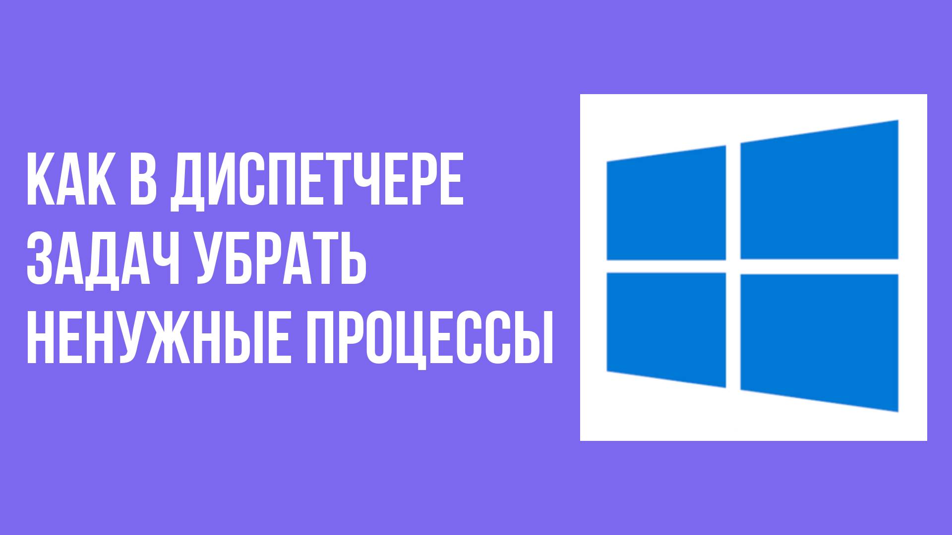 Как в диспетчере задач убрать ненужные процессы смотреть онлайн