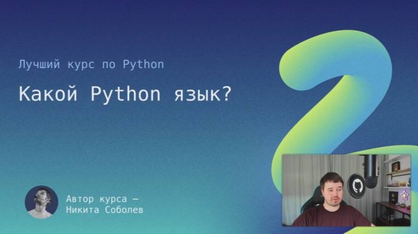 Лучший курс по Python 3: Какой Python язык?