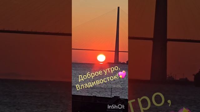 Доброе утро,Владивосток!💖 смотреть онлайн