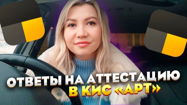 Вопросы с ответами для успешного прохождения аттестации в КИС «АРТ».