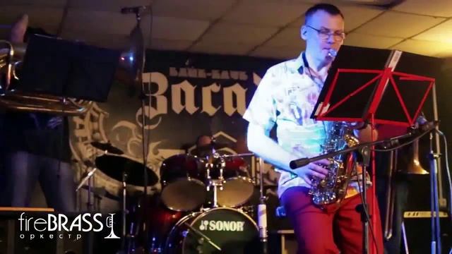 Томский оркестр fireBRASS соло Роман Васькин смотреть онлайн