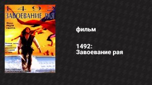 1492: Завоевание рая (фильм, 1992)