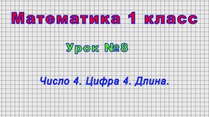 Математика 1 класс (Урок№8 - Число 4. Цифра 4. Длина.)