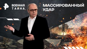 Массированный удар — Военная тайна с Игорем Прокопенко (30.03.2024)