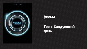 Трон: Следующий день (фильм, 2011)