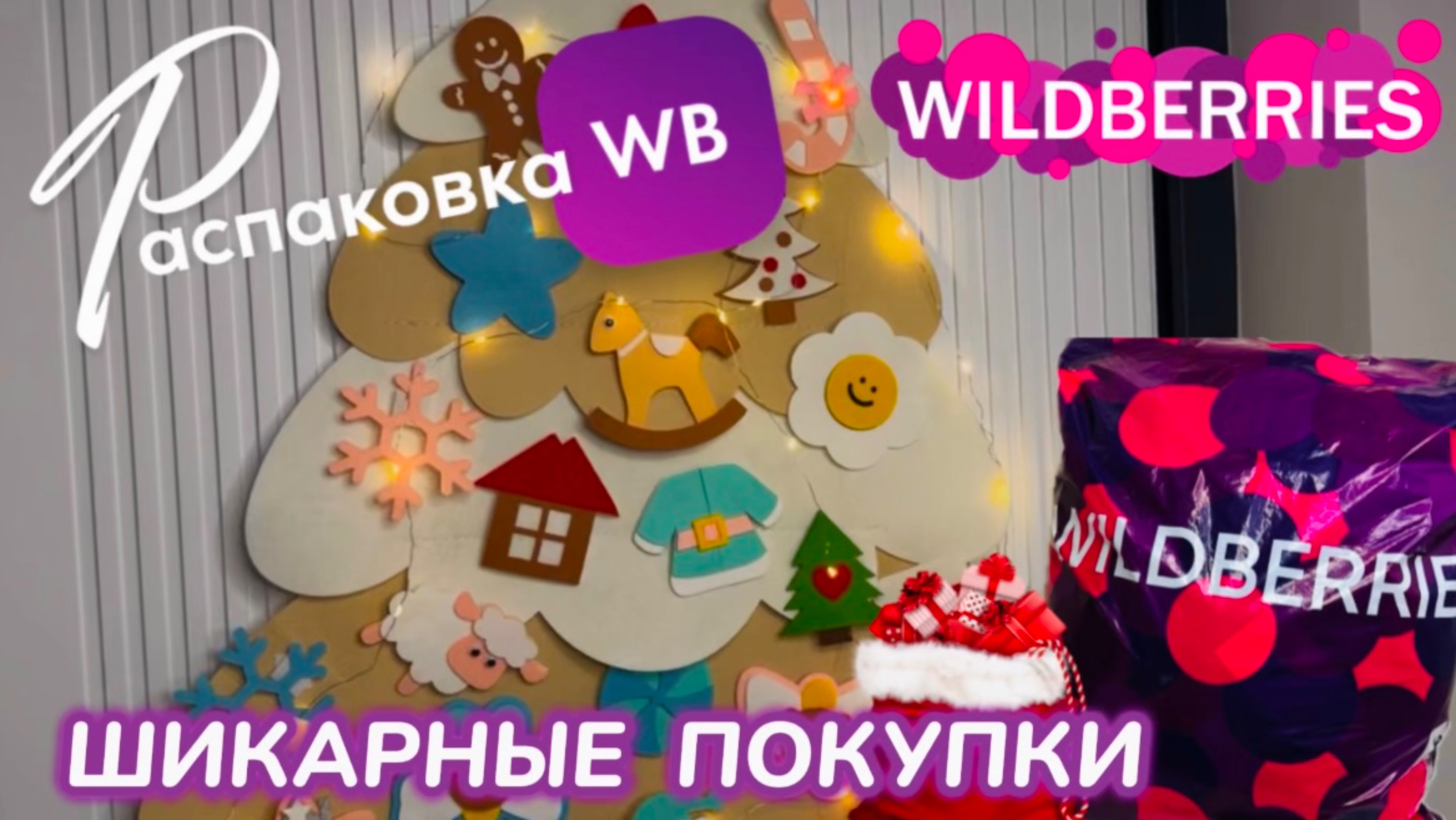 ЗАКАЗАЛА НА WILDBERRIES 🔥СУПЕР КРУТЫЕ ПОКУПКИ К НОВОМУ ГОДУ🎄УЛЁТНЫЕ ТОВАРЫ!🎅РАСПАКОВКА смотреть онлайн