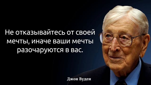 Джон Вуден: о том, что скрыто среди слов. Цитаты смотреть онлайн