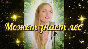 Может знает лес 🌲 Юлия Щербакова 💐