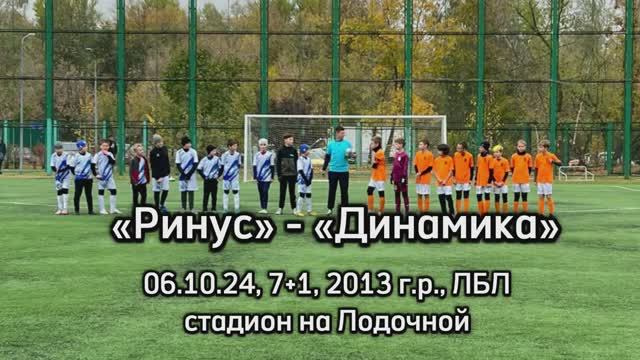 Матч: «Ринус» - «Динамика», 2013 г.р., (7+1), 06.10.24, ЛБЛ, стадион на Лодочной