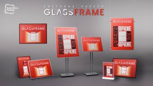 Световые панели Гласфрейм (GlassFrame)