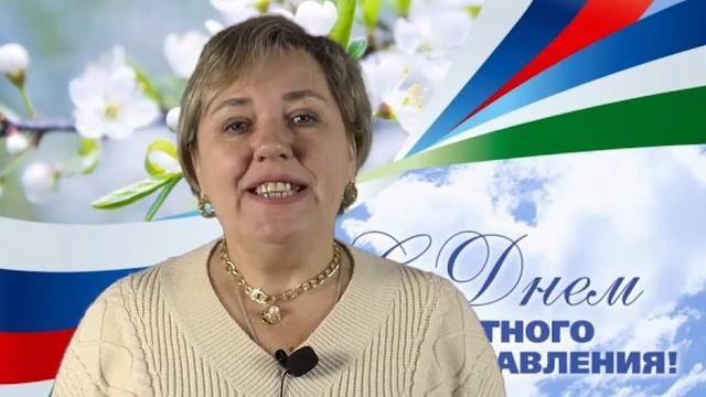 Поздравление сднём местного самоуправления Петрусенко И Н смотреть онлайн