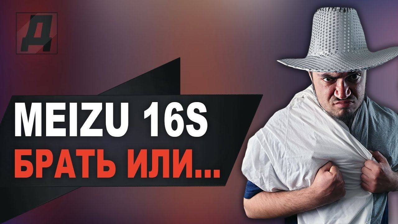 СТОИТ ЛИ БРАТЬ MEIZU 16S НОВЫЙ ФЛАГМАН МЕЙЗУ 2019 ИЛИ VS MEIZU 16X/КАКОЙ MEIZU ВЗЯТЬ В 2019 ГОДУ смотреть онлайн
