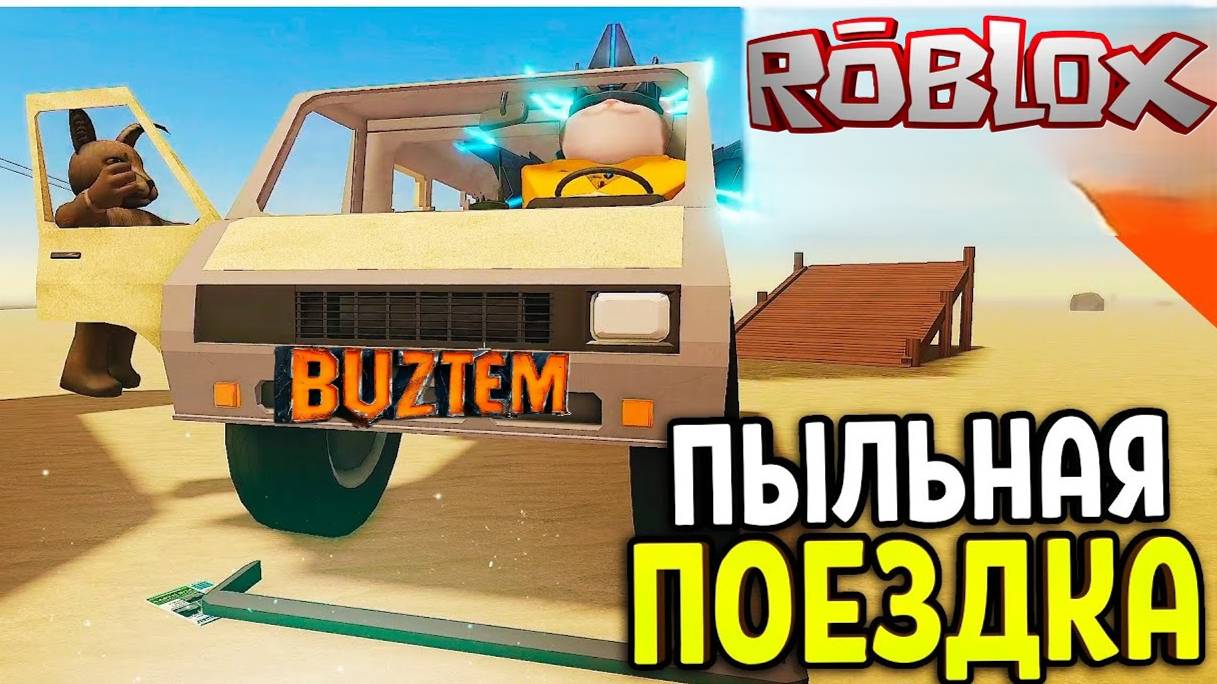 🔥ROBLOX🔥 (РОБЛОКС) ПЫЛЬНАЯ ПОЕЗДКА!! 🚗новый МИР!!😻 смотреть онлайн