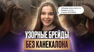 Как заплести афрохвост с узорными брейдами без канекалона? Cекреты и лайфхаки идеального плетения!