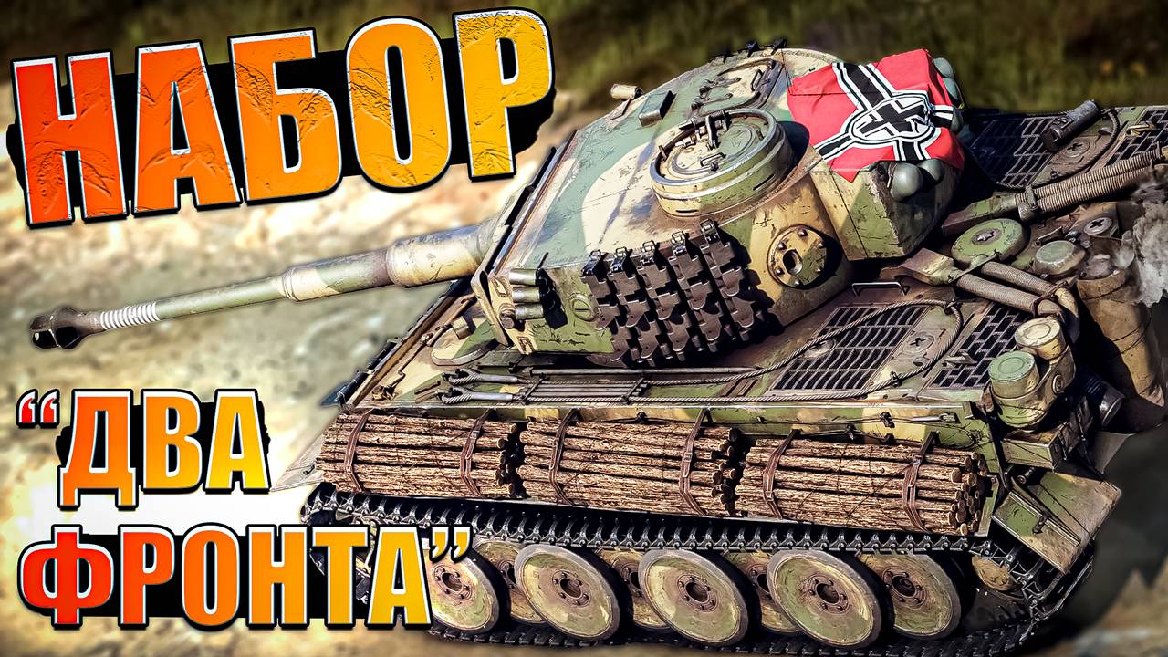 ОБЗОР ПРЕМ Набора "Два фронта" в War Thunder смотреть онлайн