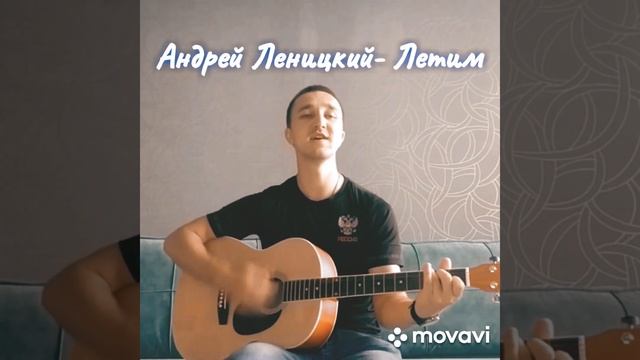 Кавер Андрей Леницкий- Летим смотреть онлайн