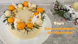 ТОРТ АПЕЛЬСИНОВОЕ НАСТРОЕНИЕ с новогодним вкусом | Домашний торт