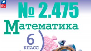 математика 6 класс номер 2.475