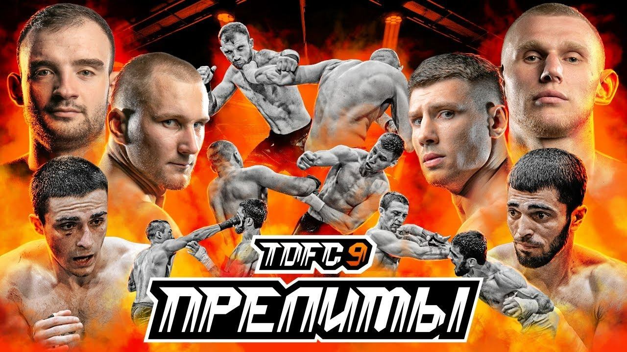 Терехов - Костолом, IZ - Тхэквондо, Зубр - Макаров | Бои до эфира | Прелимы TDFC9 смотреть онлайн