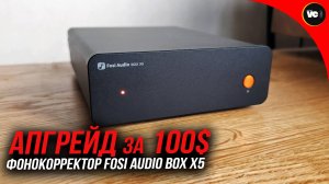 Апгрейд за 100$ - фонокорректор Fosi Audio Box X5