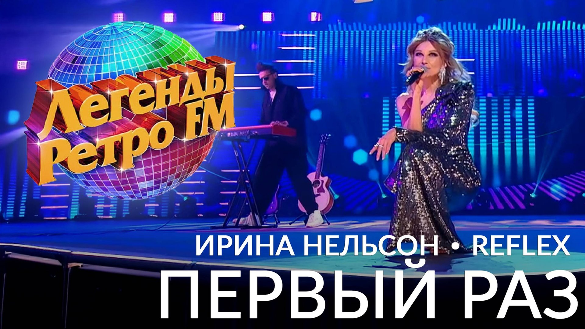 REFLEX — Ирина Нельсон — «Первый раз» на музыкальном шоу «Легенды Ретро FM 2024» смотреть онлайн