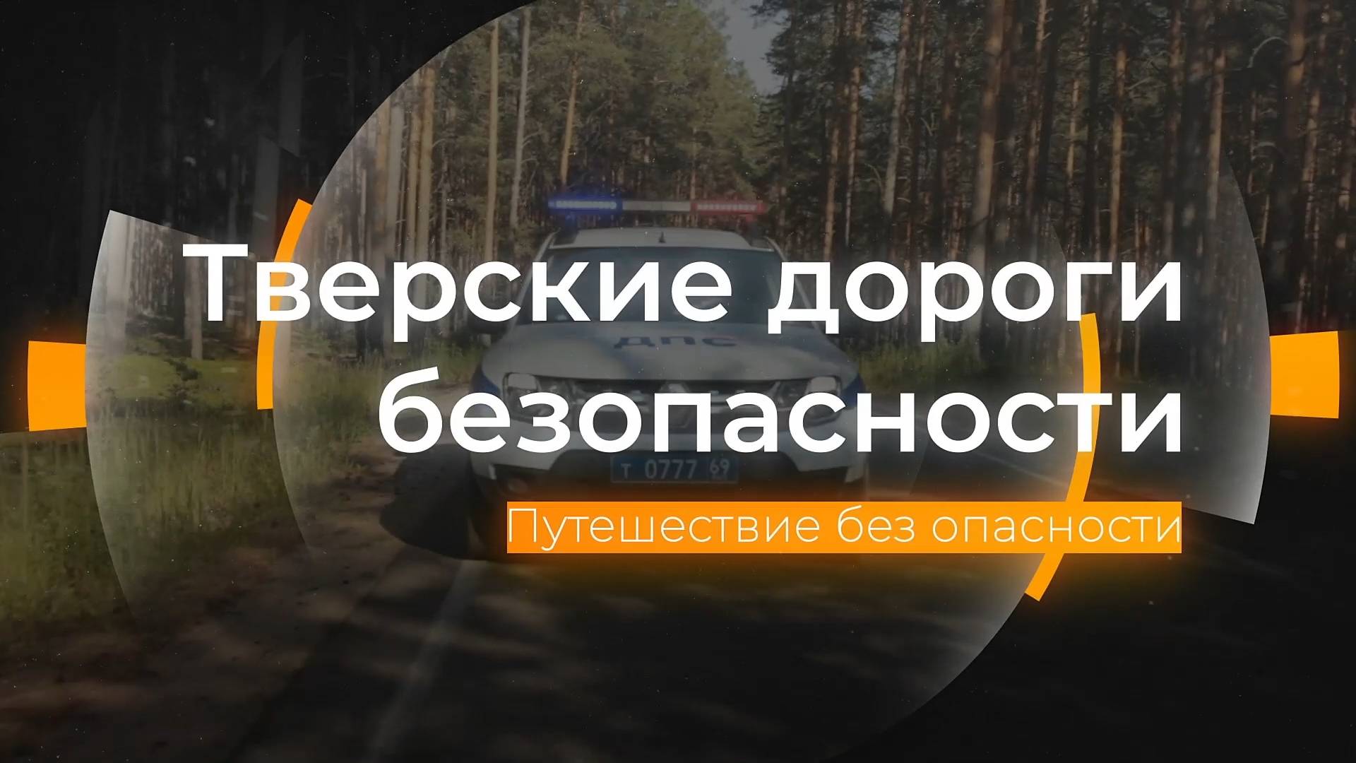 Путешествие без опасности: Тверские дороги безопасности 17.12.2024 смотреть онлайн