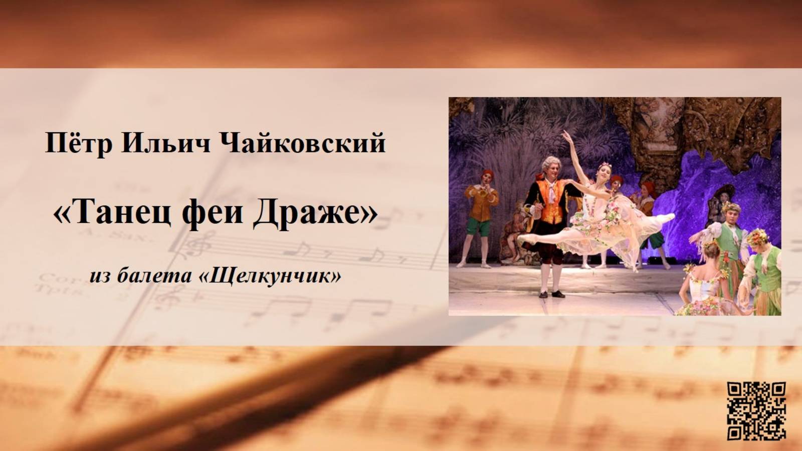 Пётр Ильич Чайковский «Танец феи Драже» из балета «Щелкунчик» смотреть онлайн