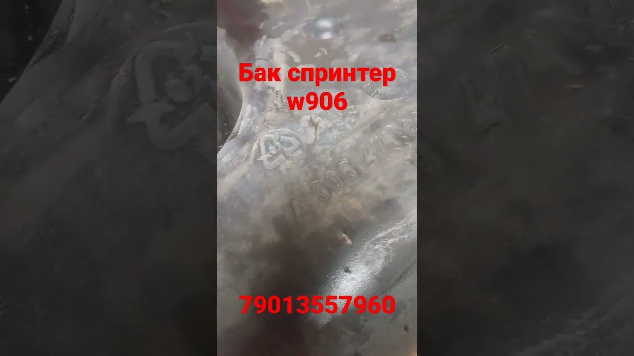 топливный бак спринтер W906 #avimalauto #a9064712801