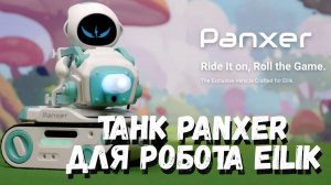 Танк Panxer для робота Eilik - Что это такое и зачем он нужен?