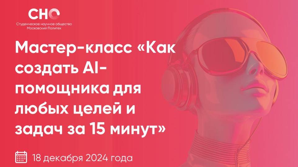 Мастер-класс «Как создать AI-помощника для любых целей и задач за 15 минут»