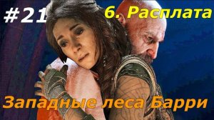 Прохождение God of War: Ragnarok  — Часть 21. Западные леса Барри.