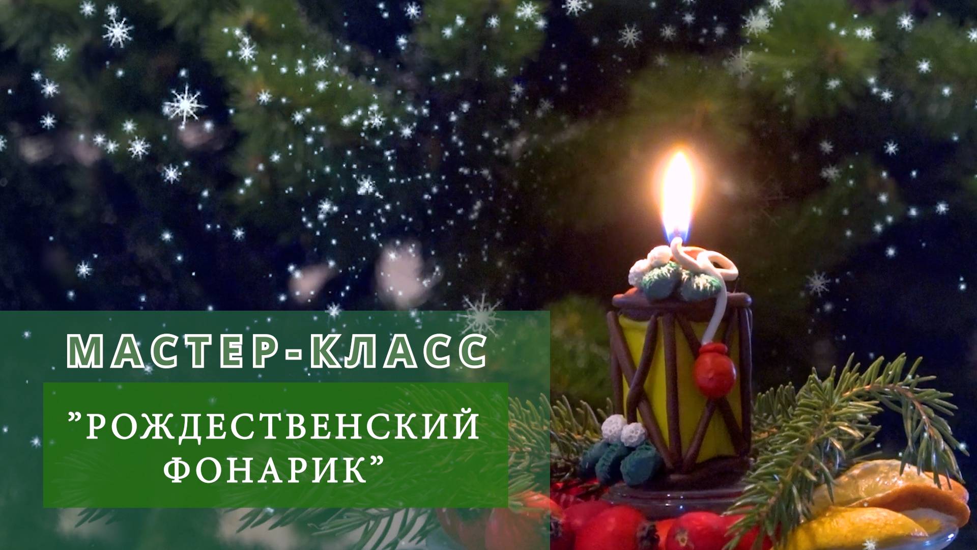 Мастер-класс «Рождественский фонарик» смотреть онлайн