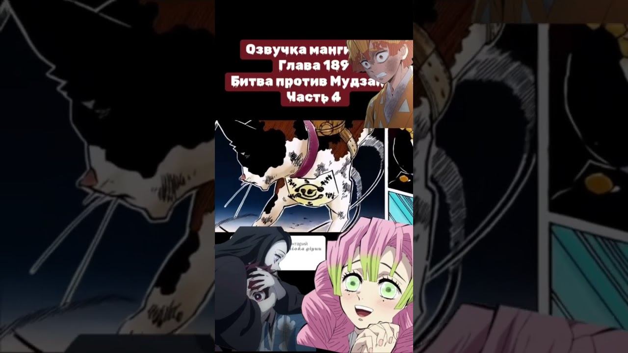 Озвучиваю мангу крд #demonslayer #kimetsunoyaibaepicmoments #kimetsunoyaiba #клинок #anime #крд смотреть онлайн