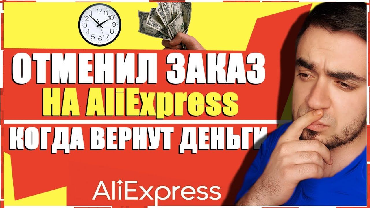 ОТМЕНИЛ ЗАКАЗ НА АЛИЭКСПРЕСС КОГДА ВЕРНУТ ДЕНЬГИ? Как Вернуть Деньги с AliExpress Отмена Заказа 2020 смотреть онлайн