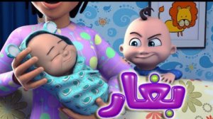 Арабская песенка بغار