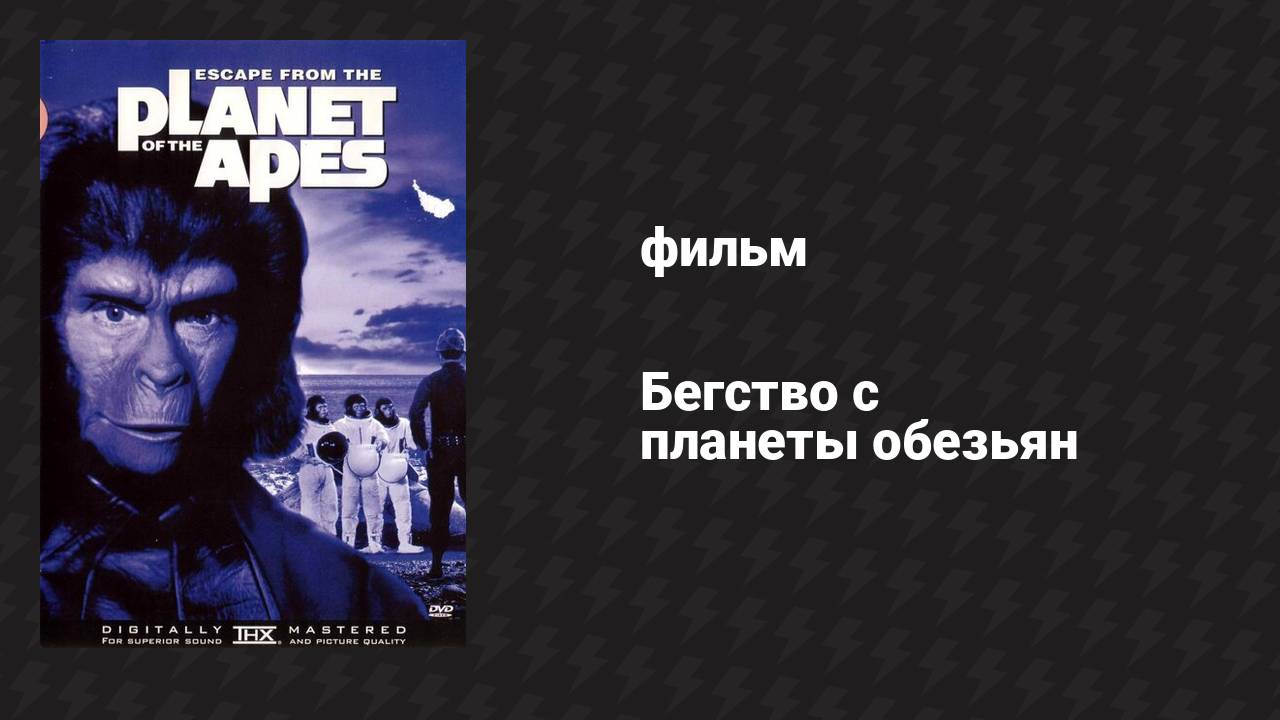 Бегство с планеты обезьян (фильм, 1971)