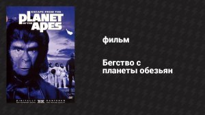 Бегство с планеты обезьян (фильм, 1971)