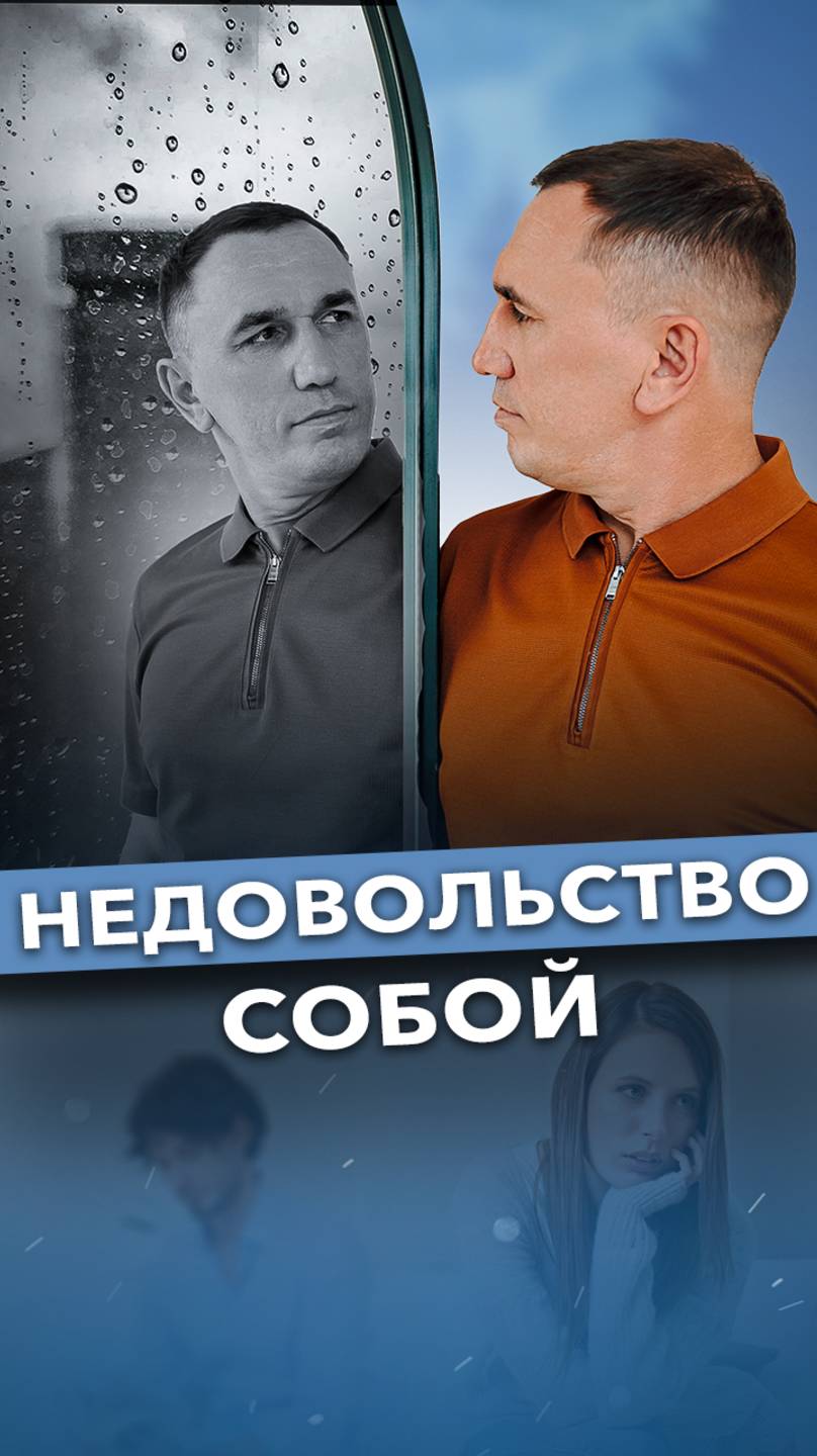 Почему мы недовольны собой? #саморазвитие#путьксебе #изменитьжизнь смотреть онлайн