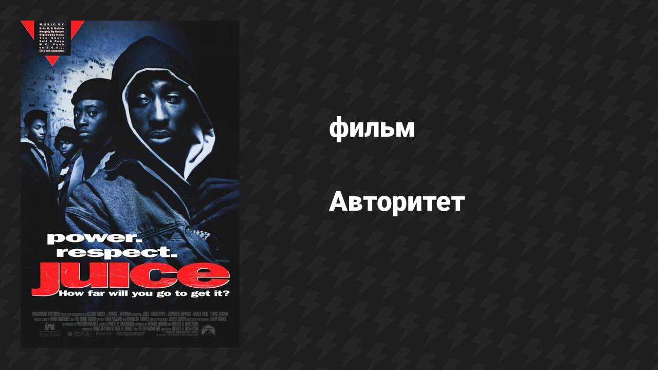 Авторитет (фильм, 1991) смотреть онлайн