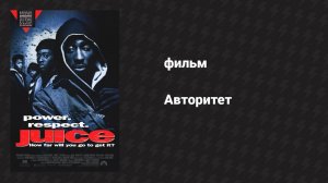 Авторитет (фильм, 1991)