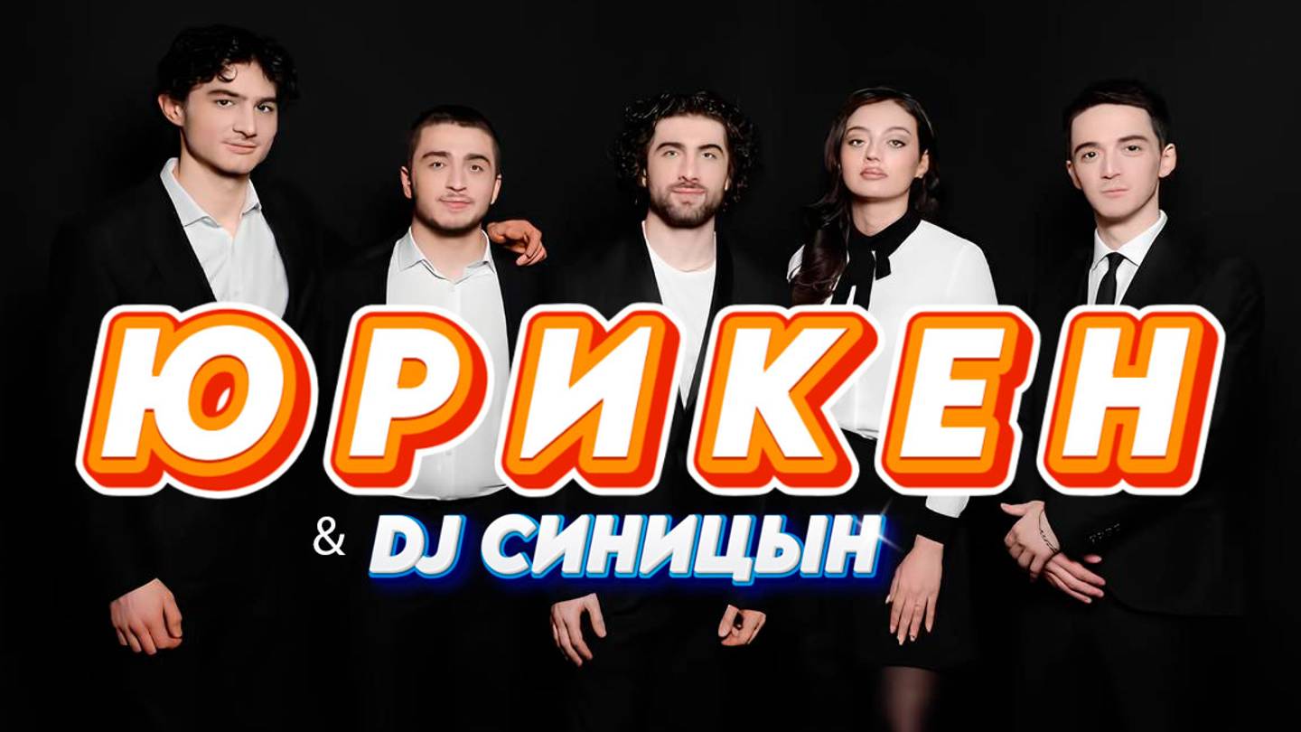 DJ СИНИЦЫН - ЮРИКЕН чемпионы смотреть онлайн