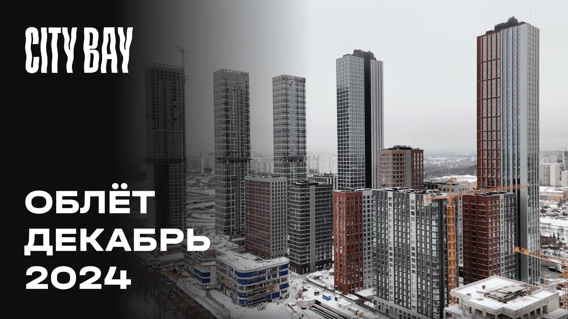 City Bay | Декабрь 2024 | Промежуточный отчёт о строительстве | MR Group смотреть онлайн