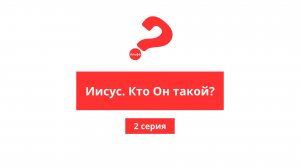 Альфа. 2. Кто такой Иисус?