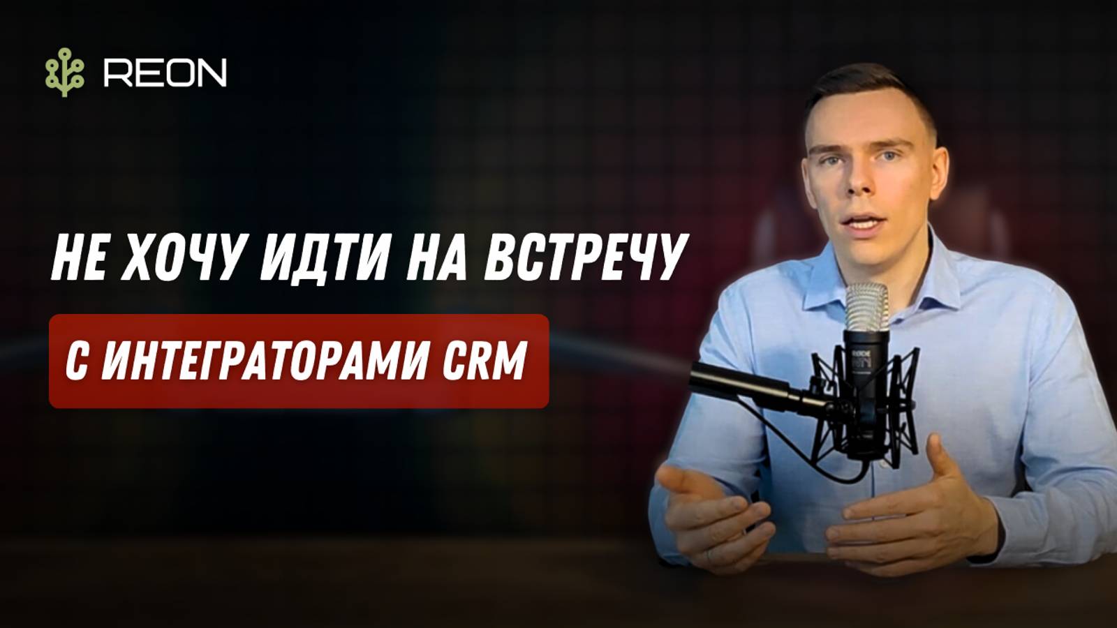 Почему важно прийти на встречу с интегратором CRM системы при выборе подрядчика?