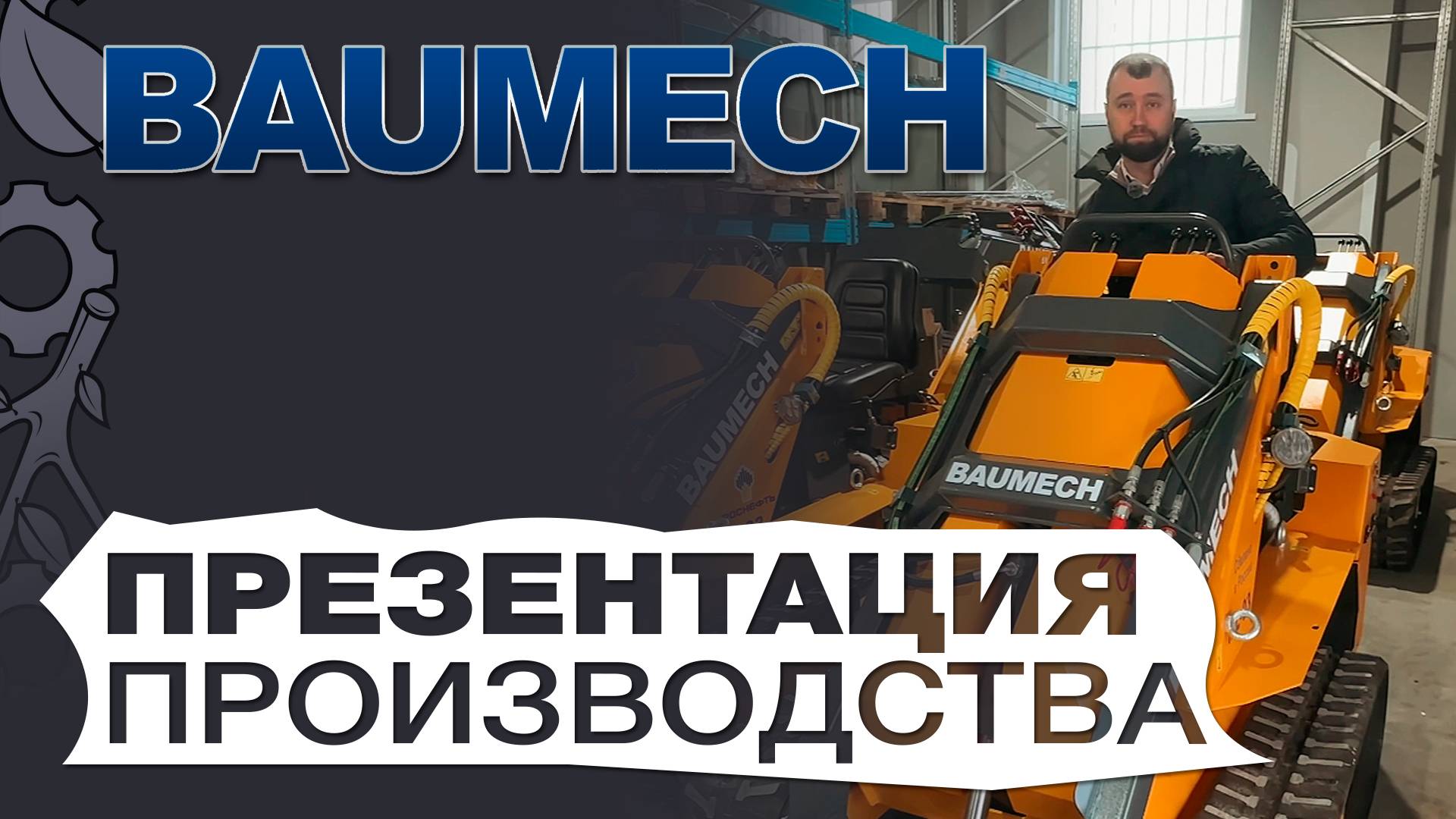 Baumech краткая презентация производства техники от коммерческого директора смотреть онлайн