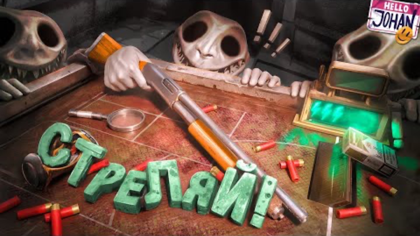 Не стреляй ( Buckshot Roulette ) смотреть онлайн