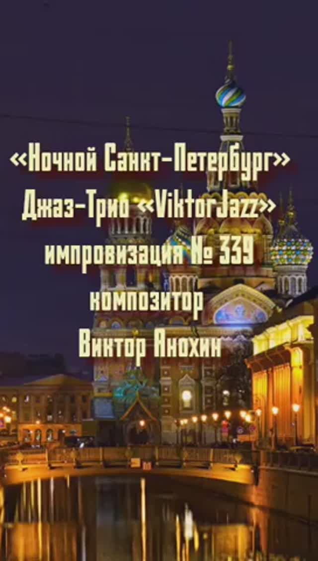 «Ночной Санкт Петербург» №339 ИМПРОВИЗАЦИЯ музыка Виктор Анохин #джазклубviktorjazz #composeranokhin